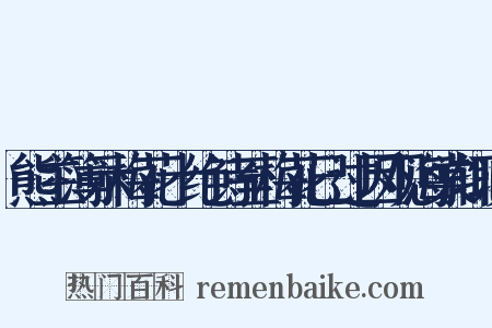 熊主簿示梅花十绝诗至梅花已过因观海棠辄次是什么意思的图片